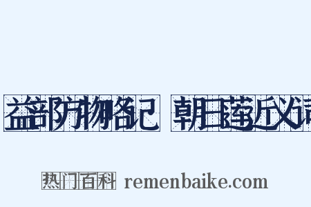 益部方物略记·朝日莲近义词是什么意思的图片